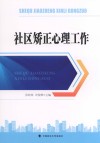 社区矫正心理工作 封面