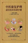中医康复护理适宜技术实训手册 封面