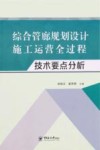 综合管廊规划设计施工运营全过程技术要点分析 封面