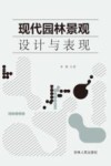 现代园林景观设计与表现 封面