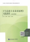 《马克思主义基本原理》实践教程  2023年版 封面