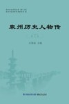 泉州历史人物传 封面