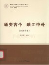 通变古今  融汇中外  宗教学卷 封面