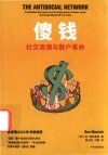 傻钱  社交浪潮与散户革命 封面