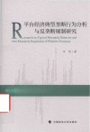 平台经济典型垄断行为分析与反垄断规制研究 封面