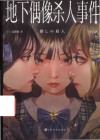 地下偶像杀人事件 封面