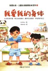 珍爱生命0-6岁生命教育绘本系列  我爱我的身体 封面