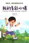 珍爱生命0-6岁生命教育绘本系列  我的多彩心情 封面