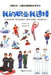 珍爱生命0-6岁生命教育绘本系列  我的职业我选择 封面