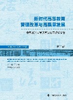 新时代高等教育管理改革与高质量发展  中国政法大学法学院专题理论文集  第2辑 封面