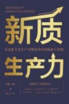 新质生产力  马克思主义生产力理论的中国创新与实践 封面