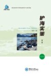 护海实策  第2辑  2022年12月董氏国际海洋可持续发展研究中心报告精选 封面