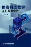 智能制造教学工厂系统设计 封面