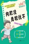 小多米安全成长系列  向欺凌勇敢说不 封面