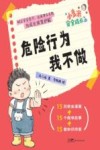 小多米安全成长系列 危险行为我不做 封面