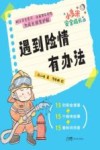 小多米安全成长系列 遇到险情有办法 封面