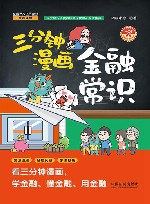 三分钟漫画金融常识 封面