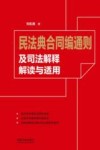 民法典合同编通则及司法解释解读与适用 封面
