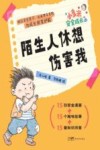 小多米安全成长系列 陌生人休想伤害我 封面