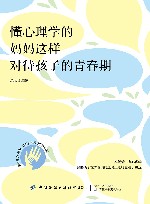 懂心理学的妈妈这样对待孩子的青春期 封面