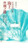 海上丝绸之路  从青岛到红海 封面