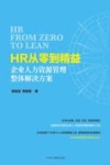HR从零到精益  企业人力资源管理整体解决方案 封面