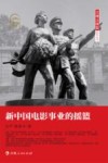 新中国电影事业的摇篮 封面