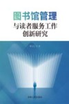 图书馆管理与读者服务工作创新研究 封面