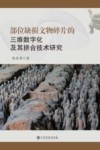 部位缺损文物碎片的三维数字化及其拼合技术研究 封面