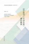 汉学期刊《中国丛报》译介研究 封面