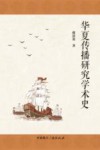 华夏传播研究学术史 封面
