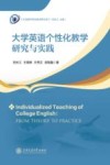 外语教学研究新视界文库  大学英语个性化教学研究与实践 封面