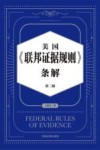 美国《联邦证据规则》条解 封面