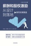 企业管理与思维进化系列  薪酬和股权激励从设计到落地  案例实操复盘 封面