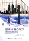 十四五普通高等教育本科部委级规划教材  服装消费心理学课程思政案例教程 封面