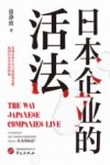 日本企业的活法 封面