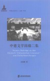 中德文学因缘二集 封面