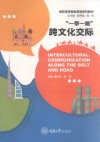 “一带一路”跨文化交际 封面