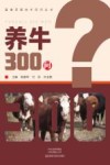 畜禽养殖技术百问丛书  养牛300问 封面