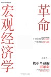 宏观经济学革命  货币革命的再革命 封面