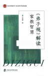 弟子规解读  家教智慧 封面