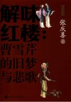 解味红楼  曹雪芹的旧梦与悲歌 封面