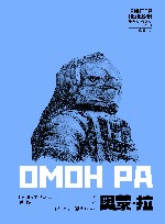 维克多·佩列文作品系列  奥蒙·拉 封面