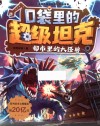 口袋里的超级坦克  都市里的大怪兽