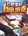 口袋里的超级坦克  恐龙星球大冒险