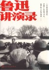 鲁迅讲演录 封面