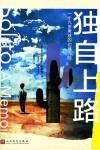 独自上路  一个九岁男孩的边境历险 封面