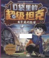 口袋里的超级坦克  看不见的巨兽