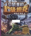 口袋里的超级坦克  决战灾难之主