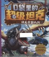 口袋里的超级坦克  神龙帝国大战